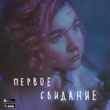 Алена Швец - Первое свидание