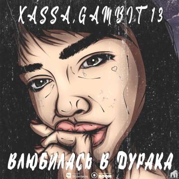 Xassa - Влюбилась в дурака (ft. Gambit 13, Хасса)