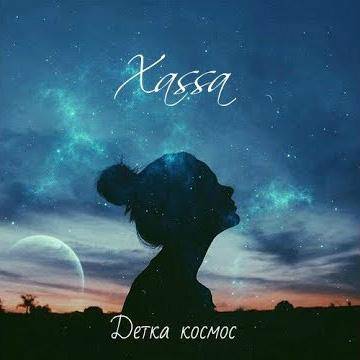 Xassa - Детка космос (Хасса)