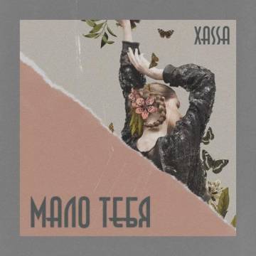 Xassa - Мало тебя