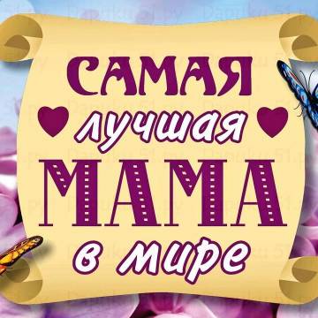 Братья Деревянко - Самая лучшая мама Земли