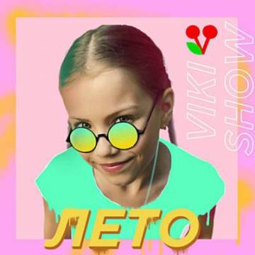 VIKI SHOW - Лето (Вики Шоу про лето)